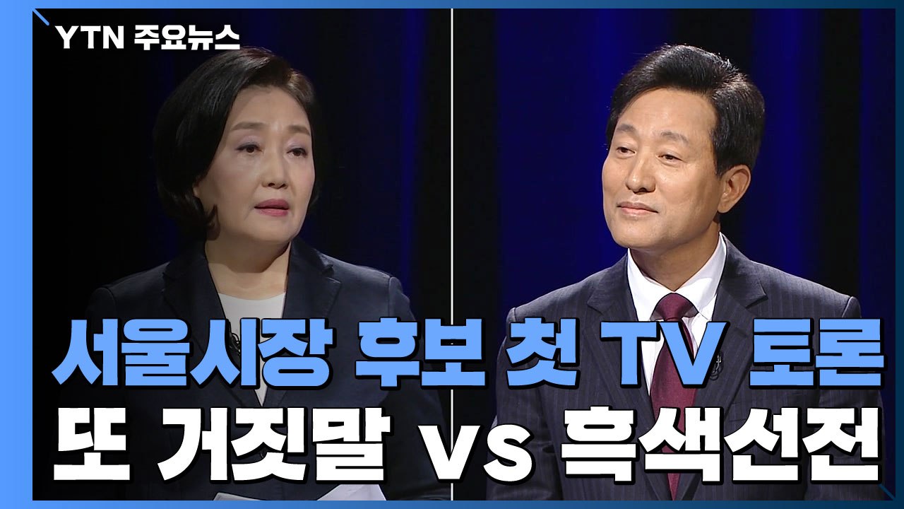 박영선 "오세훈 또 거짓말" vs 오세훈 "불리하니 흑색선전" / YTN