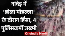 Maharashtra: Hola Mohalla के दौरान Nanded में हिंसा, 4 पुलिसकर्मी घायल | वनइंडिया हिंदी