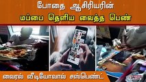 வகுப்பறையில் அட்டகாசம்... போதை ஆசிரியருக்கு புகட்டிய பாடம் பெண்