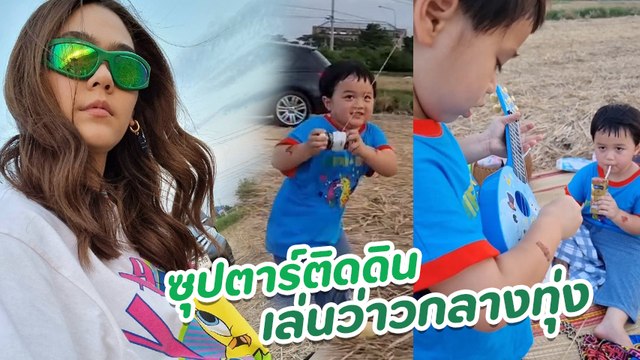 ชมพู่ อารยา พาซุปตาร์ติดดิน สายฟ้า - พายุ เล่นว่าวกลางทุ่ง บรรยากาศสุดชิล