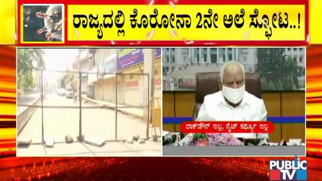 ಲಾಕ್ ಡೌನ್ ಇಲ್ಲ, ನೈಟ್ ಕರ್ಫ್ಯೂ ಇಲ್ಲ, ಮಾಸ್ಕ್ ಹಾಕದವರ ವಿರುದ್ಧ ಕಠಿಣ ಕ್ರಮ : B S Yediyurappa | Covid19 Rules