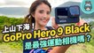 最強運動相機？GoPro Hero 9 Black 詳細評測 前螢幕好好用！畫質更高、續航更好、防震更穩！三台熱門機種實測比較