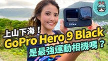 最強運動相機？GoPro Hero 9 Black 詳細評測 前螢幕好好用！畫質更高、續航更好、防震更穩！三台熱門機種實測比較