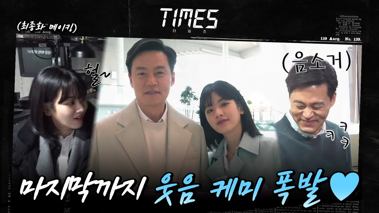 [메이킹] 굿바이 타임즈! 마지막까지 케미 폭발♥ 최종화 비하인드