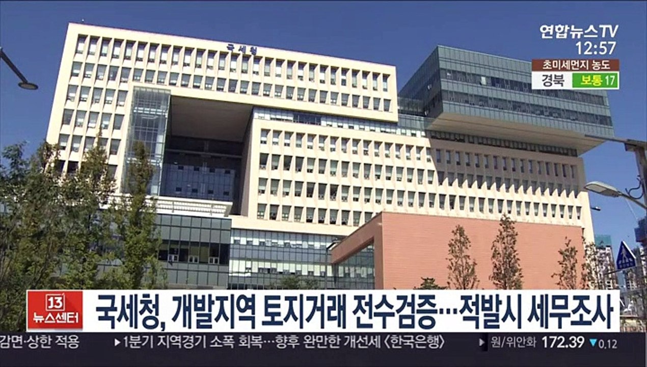 국세청, 개발지역 토지거래 전수검증…적발시 세무조사
