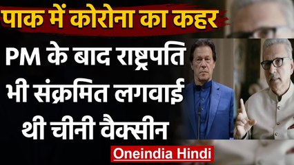 Coronavirus: Imran Khan के बाद Pakistan के President Arif Alvi पॉजिटिव | वनइंडिया हिंदी