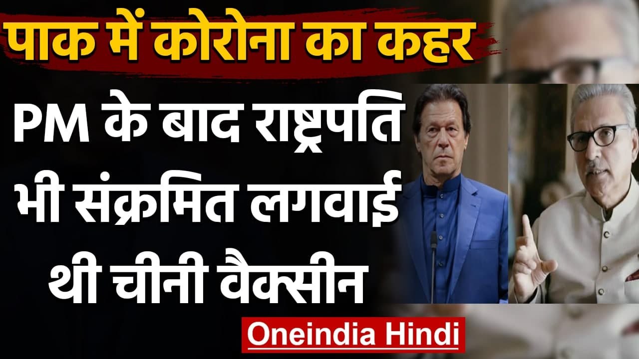 Coronavirus: Imran Khan के बाद Pakistan के President Arif Alvi पॉजिटिव | वनइंडिया हिंदी