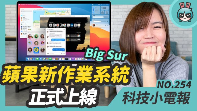 蘋果新作業系統 Big Sur 上線！自製處理器 M1 推出全新 MacBook Air、MacBook Pro 科技小電報 (11/13)