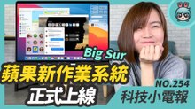 蘋果新作業系統 Big Sur 上線！自製處理器 M1 推出全新 MacBook Air、MacBook Pro 科技小電報 (11/13)
