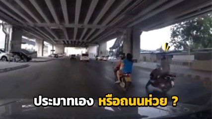 แบบนี้ใครผิด !? ขี่รถมือเดียว เจอพื้นไม่เรียบ ตอนจบเลยช้ำหนัก