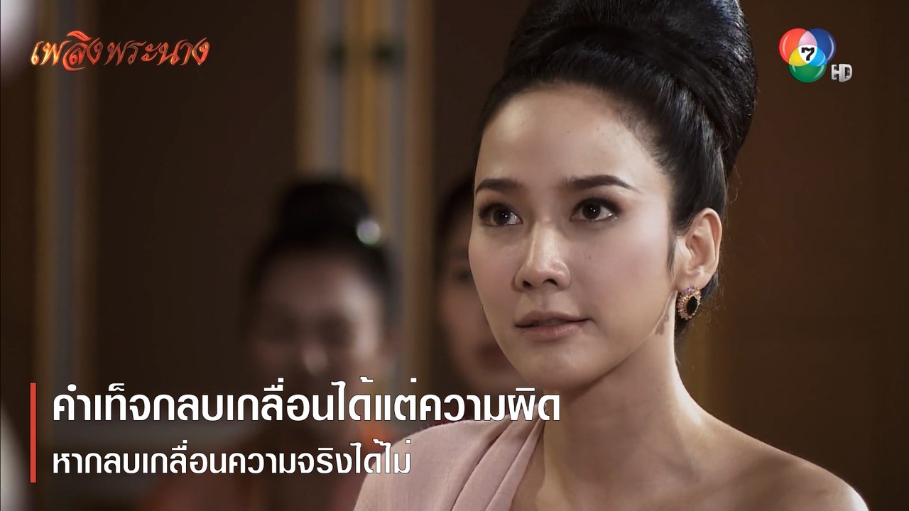 คำเท็จกลบเกลื่อนได้แต่ความผิด หากลบเกลื่อนความจริงได้ไม่ | ตอกย้ำความสนุก เพลิงพระนาง EP.5 | Ch7HD