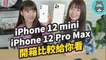 iPhone 12 mini 和 iPhone 12 Pro Max 也到手啦！全系列四款手機 一起比較實測給你看