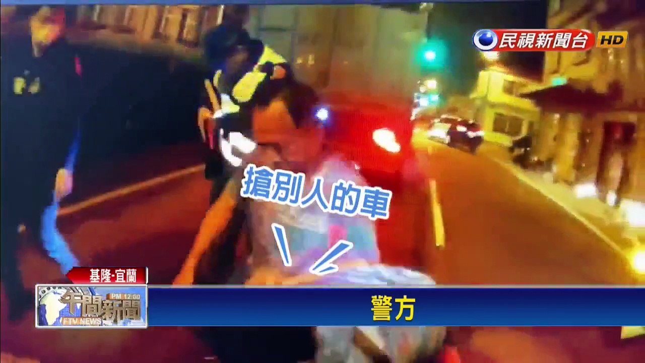 男子劫計程車從基隆逃宜蘭 警口袋戰術2小時逮人