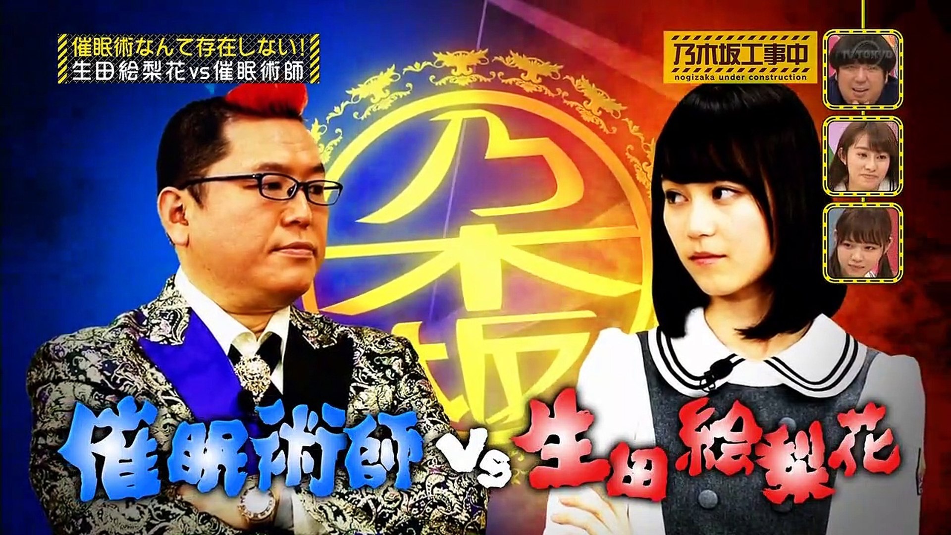乃木坂工事中 03 生田絵梨花vs催眠術師 動画 Dailymotion