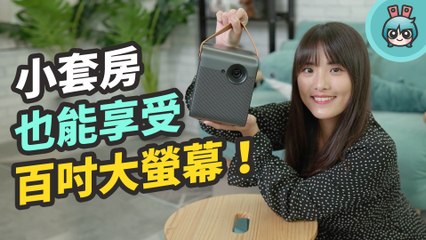 2.5 公尺就能投出 100 吋螢幕！峰米 Dice 真無線智慧投影機可無線使用 帶去露營沒問題！還可當獨立音響