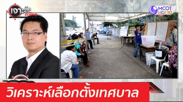 วิเคราะห์จุดเปลื่ยน...เลือกตั้งเทศบาล : เจาะลึกทั่วไทย (30 มี.ค. 64)
