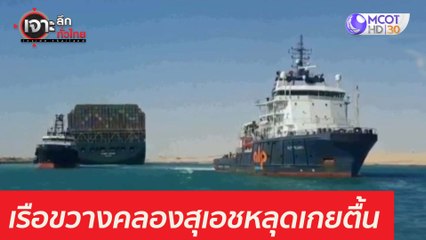 โลกโล่ง เรือขวางคลองสุเอชหลุดเกยตื้น : เจาะลึกทั่วไทย (30 มี.ค. 64)