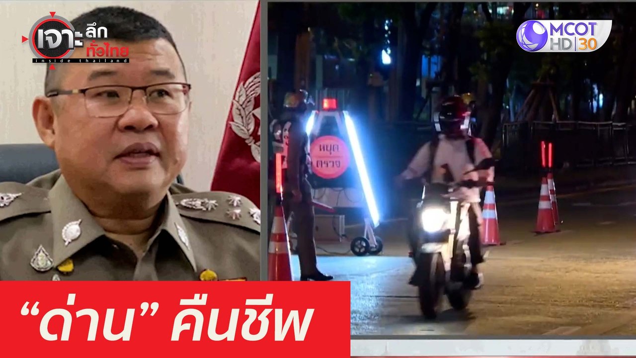 ด่วน "ด่าน" คืนชีพ : เจาะลึกทั่วไทย (30 มี.ค. 64)