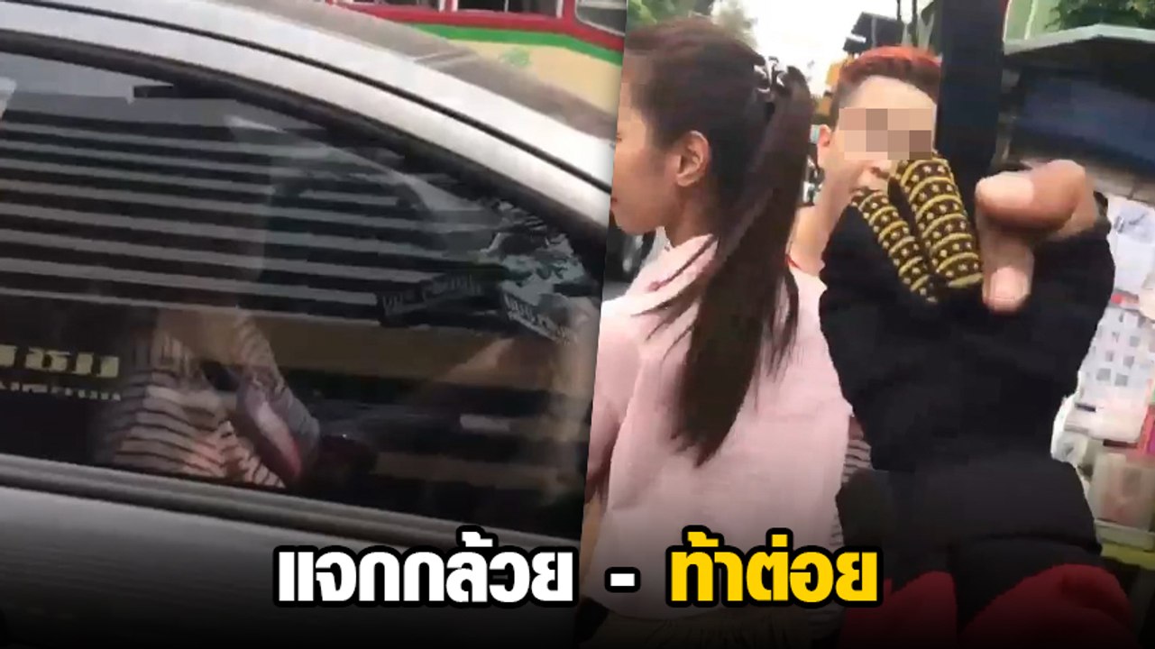 หนุ่ม จยย. หัวร้อนตะโกนด่าท้าต่อย หลังขับปาดไป-มา เผยอีกฝ่ายแจกกล้วยใส่ก่อน