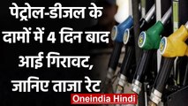 Petrol Diesel Price Cut: पेट्रोल-डीजल के दामों में 4 दिन बाद आई गिरावट | वनइंडिया हिंदी