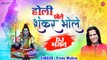 होली स्पेशल गीत - होली खेले शंकर भोला - Holi Khele Shankar Bhola - Holi Dj Song - Prem Mehra