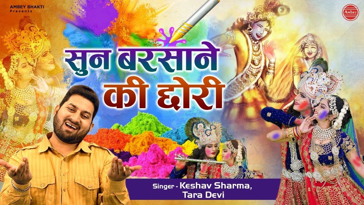 होली स्पेशल सुपरहिट भजन - राधा कृष्णा जी का जबरदस्त होली गीत - Keshav Sharma, Tara Devi - Holi 2021