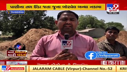 બનાસકાંઠામાં ભૂગર્ભ જળની સમસ્યા બની વધુ વિકરાળ  _ TV9News