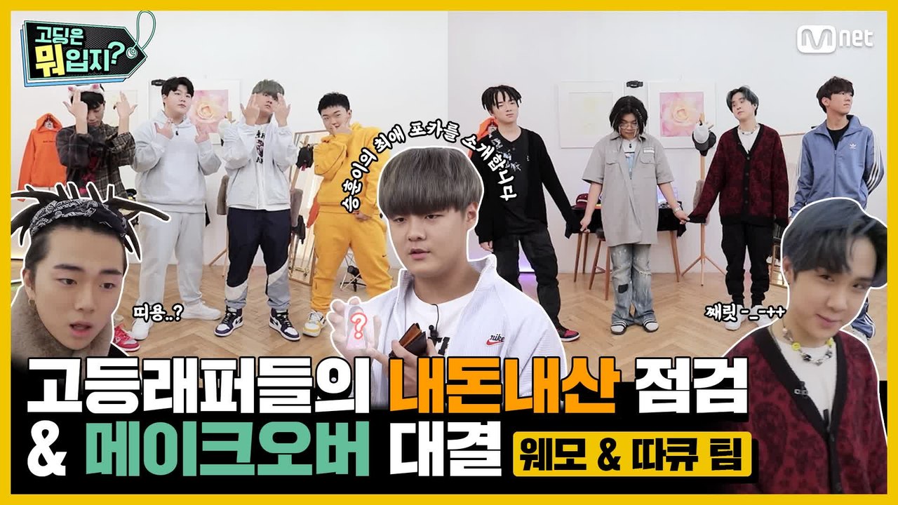 [#고등래퍼4] 본격 사복 털이 콘텐츠 '고딩은 뭐입지?' 웨모 팀 VS 따큐 팀'편...