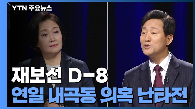 박영선 오세훈 또 거짓말 vs 오세훈 불리하니 흑색선전 / YTN