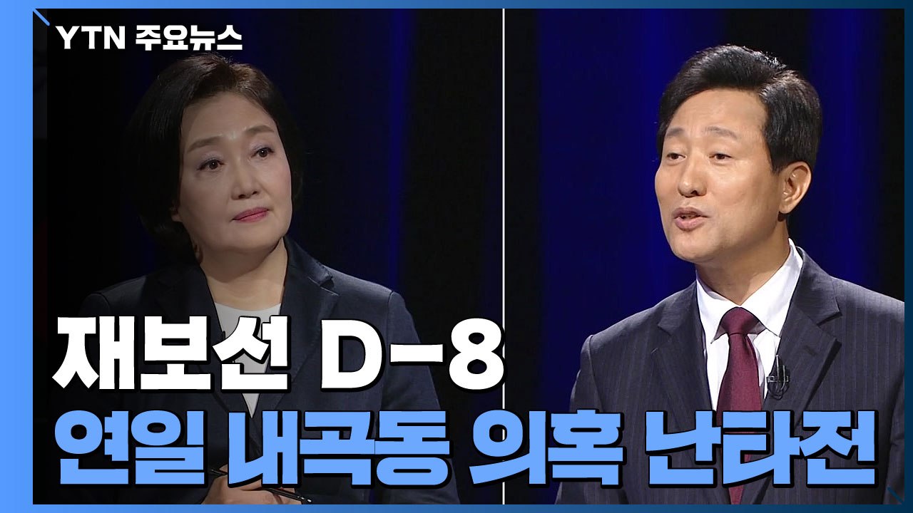 박영선 "오세훈 또 거짓말" vs 오세훈 "불리하니 흑색선전" / YTN