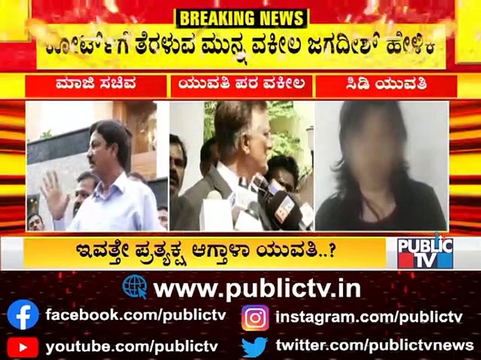 Advocate Jagadish Says CD Girl Will Be Produced Before The Judge Today