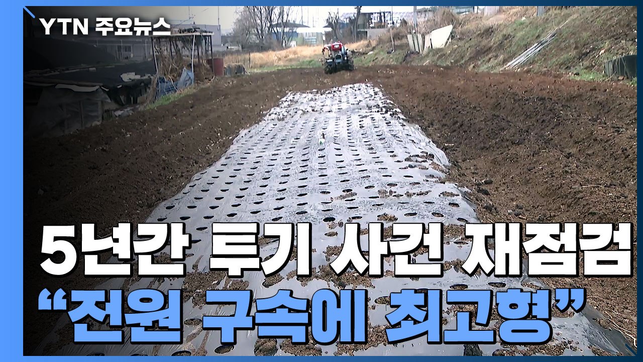 대검 "투기 공직자 전원 구속·최고형 구형"...내일 검사장 회의 / YTN