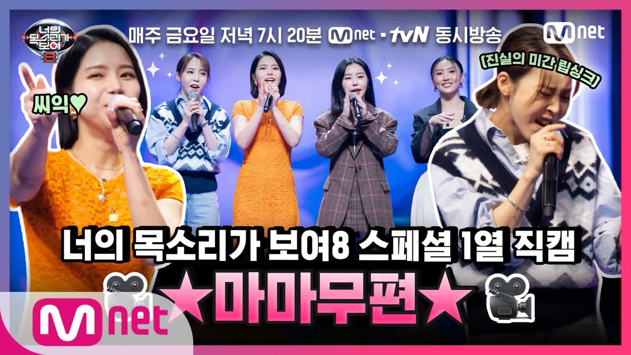 [너목보8] ♥특별 공개♥ 1열 직캠 #마마무