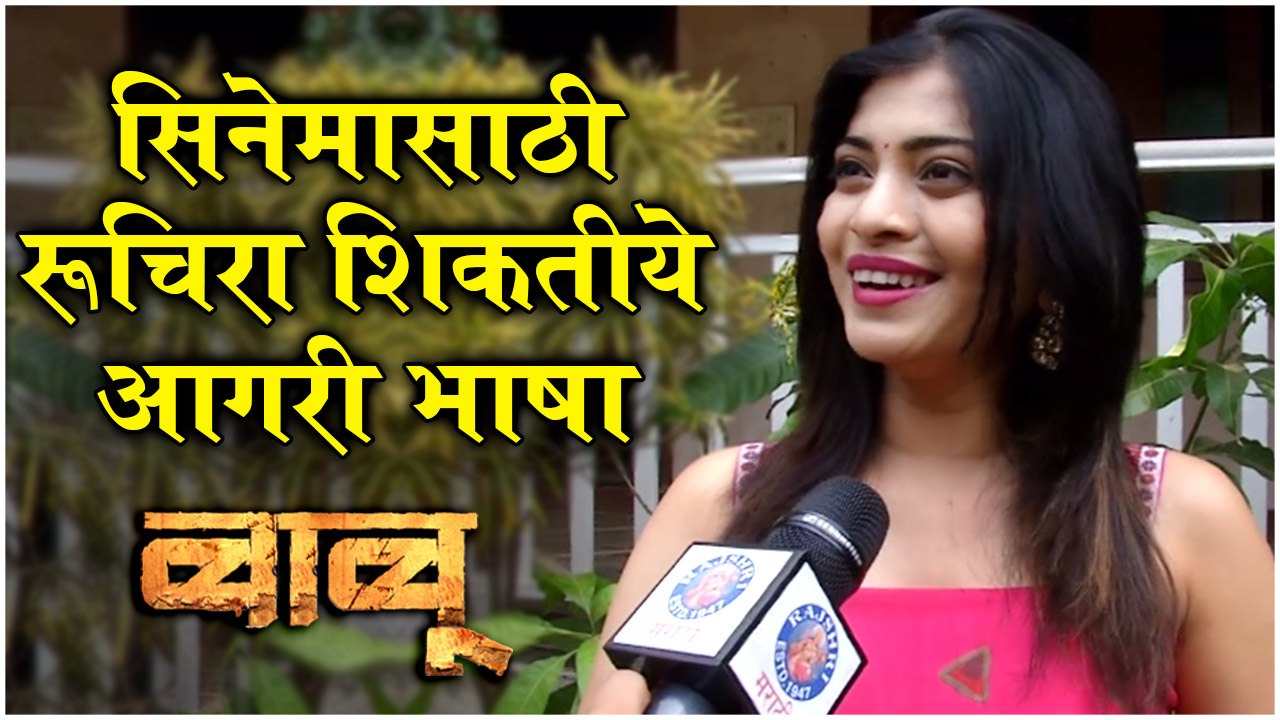 BABU: सिनेमासाठी रूचिरा शिकतीये आगरी भाषा | बाबू | Ruchira Jadhav | Mazhya Navryachi Bayko