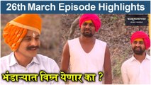 बाळूमामाच्या नावानं चांगभलं 26th March Episode | Balumama Chya Navan Chang Bhala Full Episode Update