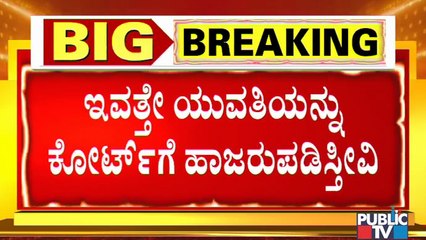 ಮಧ್ಯಾಹ್ನ 12.30-1.30ರೊಳಗೆ ಯುವತಿಯನ್ನು ಕೋರ್ಟ್ಗೆ ಹಾಜರುಪಡಿಸುತ್ತೇವೆ: Advocate Jagadish