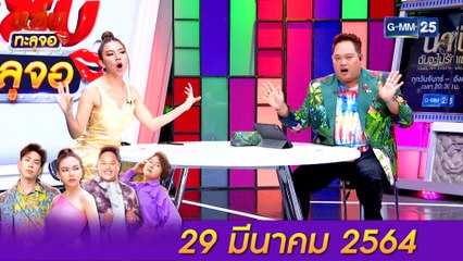 แซ่บทะลุจอ | (FULL EP) | 29 มี.ค. 64 | GMM25
