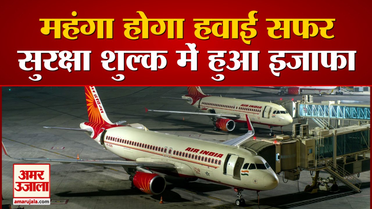 महंगा होगा Air Travel, जानिए Next Month से कितने चुकाने होंगे पैसे