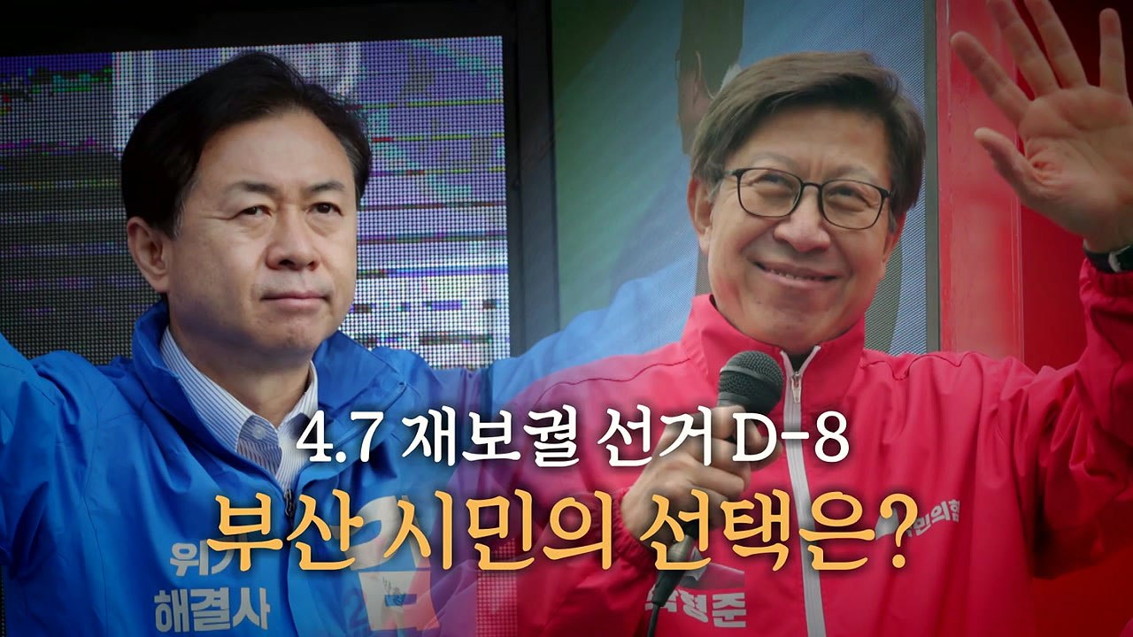 [더뉴스-더인터뷰] 재보선 'D-8'...'김영춘 vs 박형준' 한판승 승자는? / YTN