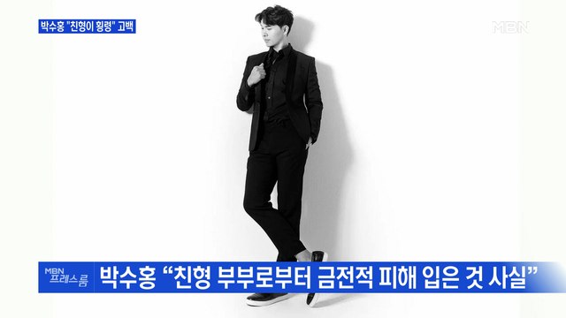 [MBN 프레스룸] 박수홍 친형이 횡령 고백