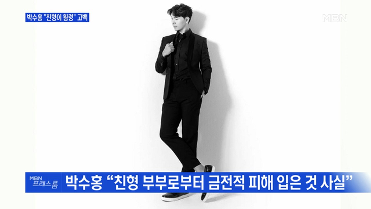 [MBN 프레스룸] 박수홍 "친형이 횡령" 고백