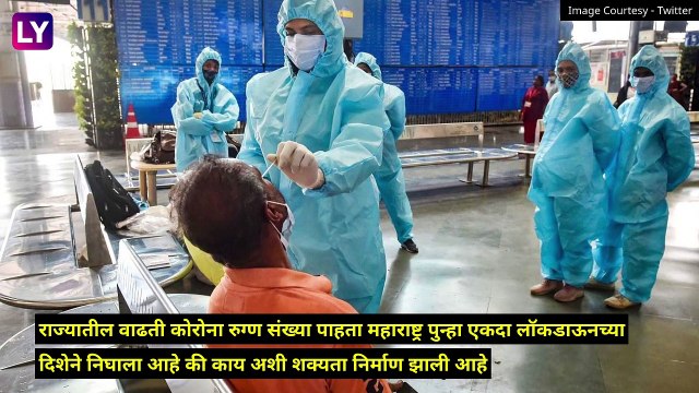 Maharashtra Coronavirus: राज्यात कडक निर्बंध लागणार?; गरज पडल्यास लॉकडाऊन लागण्याची शक्यता
