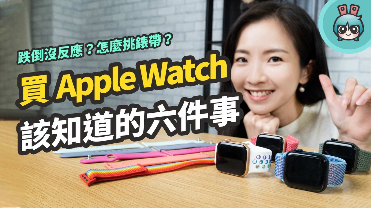 Apple Watch 六大 QA : 為什麼我跌倒沒有反應？睡眠、洗手偵測跟家人共享怎麼用？錶框錶帶挑選建議以及該買哪款呢？─影片 Dailymotion