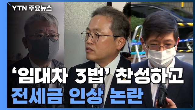 [뉴스큐] 임대차 3법 추진 與 의원들도 전세금 인상 논란 / YTN