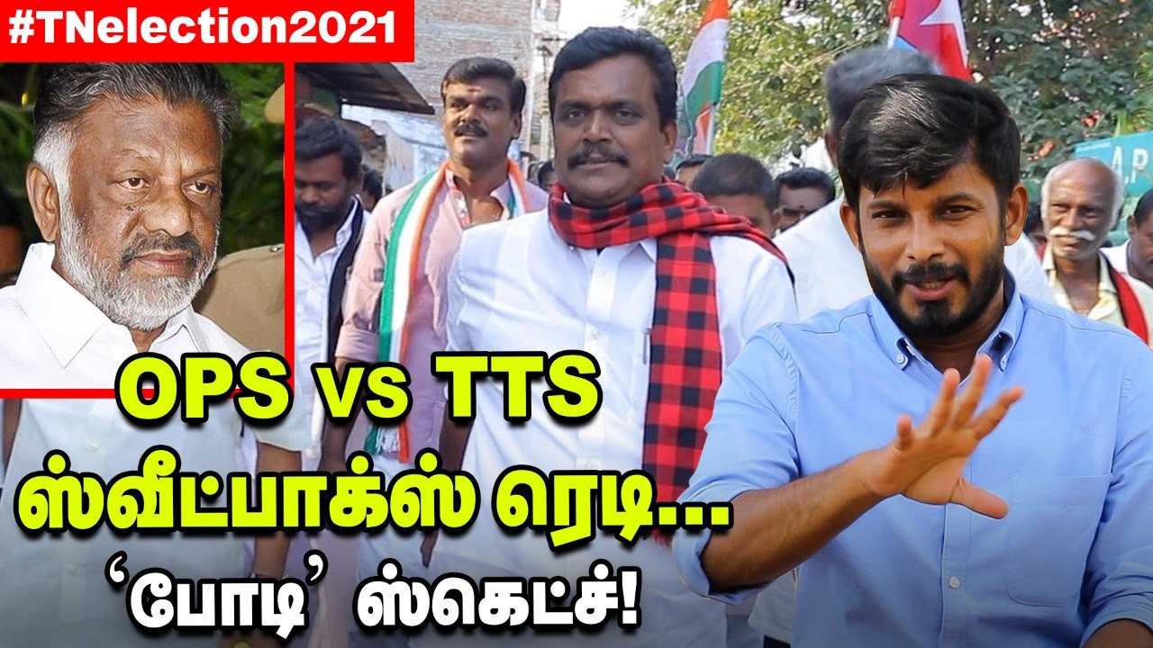 போடியில் OPS ப்ளானுக்கு வெடிவைக்கும் தங்கத் தமிழ்ச்செல்வன்! _ TN Election 2021 _ Vikatan Tv