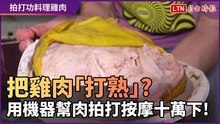 雞肉能被「打熟」嗎？ 國外網紅自製機器幫肉按摩十萬下！