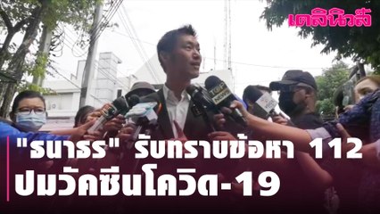 "ธนาธร" เข้ารับทราบข้อกล่าวหา 112  ปมวัคซีนโควิด-19 | Dailynews | 300364