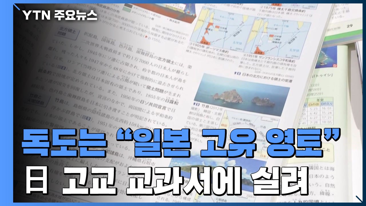 독도는 "日 고유 영토"...日 고교 교과서에 모두 실려 / YTN