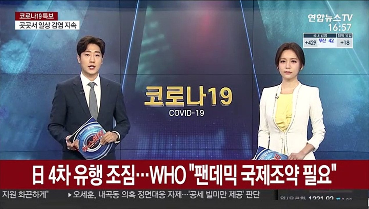 日 코로나 4차 유행 조짐…WHO "팬데믹 국제조약 필요"