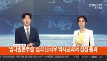 [속보] '임나일본부설' 입각 日극우 역사교과서 검정 통과